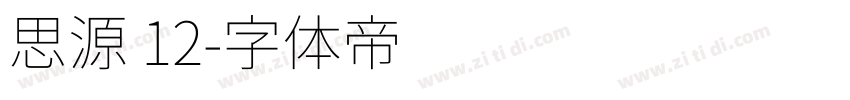 思源 12字体转换
